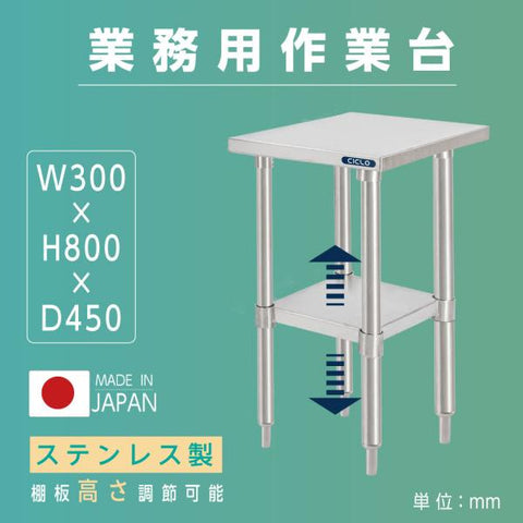 日本製 ステンレス製 二段棚 キッチンラック W30×D45×H80cm 業務用 置棚 作業台棚 カウンターラック kot2ba-3045