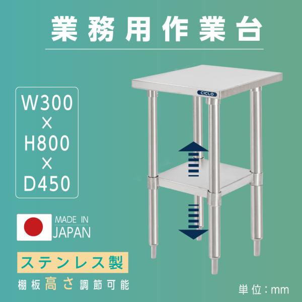 日本製 ステンレス製 二段棚 キッチンラック W30×D45×H80cm 業務用 置棚 作業台棚 カウンターラック kot2ba-3045