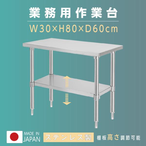 日本製 ステンレス置き棚 業務用 2段 上棚 W300×D600×H800mm キッチンラック 収納棚 厨房収納 kot2ba-3060