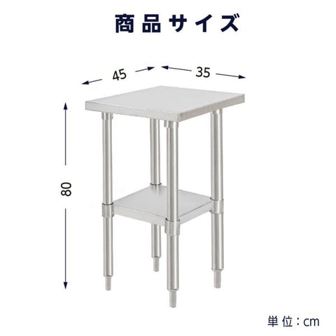 日本製 ステンレスキッチンラック 2段タイプ W35×D45×H80cm 置棚 作業台棚 業務用 上棚 kot2ba-3545