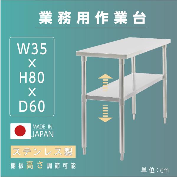 日本製 ステンレス置き棚 二段棚 W350×D600×H800mm 業務用 キッチンラック 上棚 作業台棚 厨房収納 kot2ba-3560