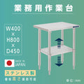 日本製 ステンレス製 業務用 キッチン置き棚 W40×H80×D45cm 置棚 作業台棚 ステンレス棚 キッチンラック kot2ba-4045 1