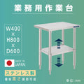 日本製 ステンレスキッチンラック 2段タイプ W40×D60×H80cm 置棚 作業台棚 業務用 上棚 kot2ba-4060 1