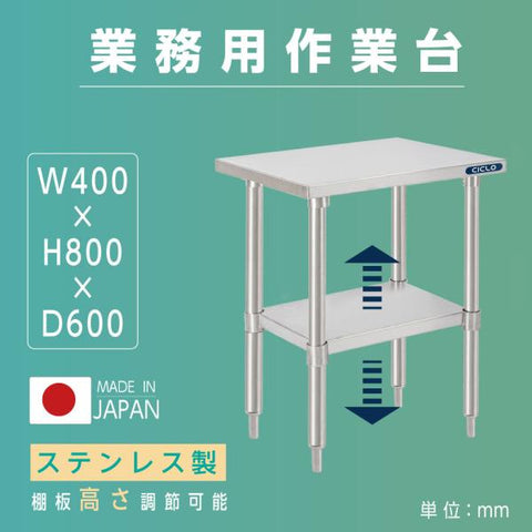 日本製 ステンレスキッチンラック 2段タイプ W40×D60×H80cm 置棚 作業台棚 業務用 上棚 kot2ba-4060