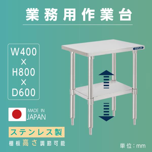 日本製 ステンレスキッチンラック 2段タイプ W40×D60×H80cm 置棚 作業台棚 業務用 上棚 kot2ba-4060