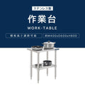 日本製 ステンレスキッチンラック 2段タイプ W40×D60×H80cm 置棚 作業台棚 業務用 上棚 kot2ba-4060 3