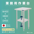 日本製 ステンレスキッチンラック 2段タイプ W45×D45×H80cm 置棚 作業台棚 業務用 上棚 kot2ba-4545 1