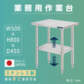 日本製 ステンレス置き棚 二段棚 W500×D450×H800mm 業務用 キッチンラック 作業台棚 上棚 厨房収納 kot2ba-5045 1