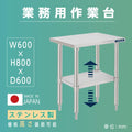 日本製 ステンレスキッチンラック 2段タイプ W50×D60×H80cm 置棚 作業台棚 業務用 上棚 kot2ba-5060 1