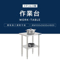 日本製 ステンレスキッチンラック 2段タイプ W50×D60×H80cm 置棚 作業台棚 業務用 上棚 kot2ba-5060 3