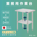 日本製 ステンレス置き棚 二段棚 W700×D450×H800mm 業務用 キッチンラック 作業台棚 上棚 厨房収納 kot2ba-7045 1