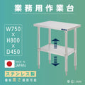 日本製 ステンレス製 二段棚 キッチンラック W75×D45×H80cm 業務用 置棚 作業台棚 カウンターラック kot2ba-7545 1