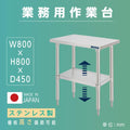 日本製 ステンレスキッチンラック 2段タイプ W80×D45×H80cm 置棚 作業台棚 業務用 上棚 kot2ba-8045 1