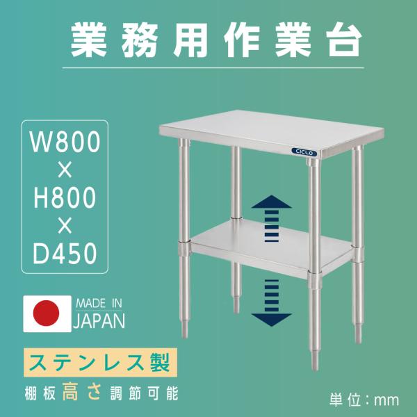 日本製 ステンレスキッチンラック 2段タイプ W80×D45×H80cm 置棚 作業台棚 業務用 上棚 kot2ba-8045