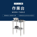 日本製 ステンレスキッチンラック 2段タイプ W80×D45×H80cm 置棚 作業台棚 業務用 上棚 kot2ba-8045 3