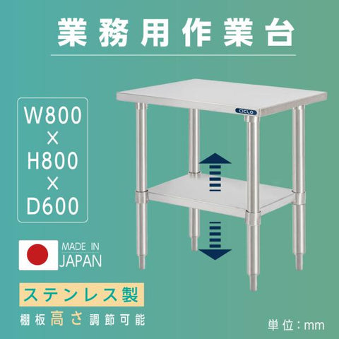 日本製 ステンレス製 業務用 キッチンラック 2段棚 W800×D600×H800mm 作業台棚 ステンレス棚 カウンターラック 収納棚 厨房収納 kot2ba-8060