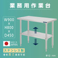 日本製 ステンレス製 二段棚 キッチンラック W90×D45×H80cm 業務用 置棚 作業台棚 カウンターラック kot2ba-9045 1