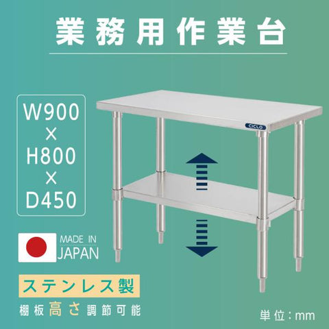 日本製 ステンレス製 二段棚 キッチンラック W90×D45×H80cm 業務用 置棚 作業台棚 カウンターラック kot2ba-9045