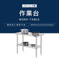 日本製 ステンレス製 二段棚 キッチンラック W90×D60×H80cm 業務用 置棚 作業台棚 カウンターラック kot2ba-9060 3