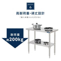 日本製 ステンレス製 二段棚 キッチンラック W90×D60×H80cm 業務用 置棚 作業台棚 カウンターラック kot2ba-9060 9