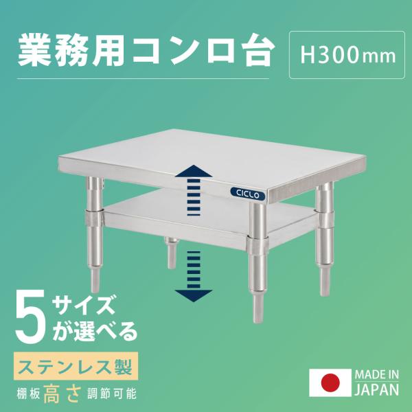日本製 ステンレス製 卓上コンロ台 業務用 2段棚 高さ300mm 低タイプ 置棚 作業台 キッチンラック kot2ba300