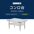 日本製 ステンレス製 卓上コンロ台 業務用 2段棚 高さ300mm 低タイプ 置棚 作業台 キッチンラック kot2ba300 2