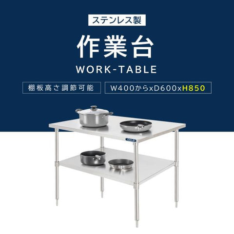 日本製 業務用 ステンレス作業台棚 二段ラック 奥行600mm 高さ850mm 横幅カスタマイズ対応 キッチンラック カウンターラック 厨房収納 kot2ba850