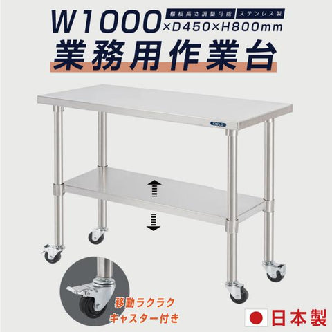 日本製 ステンレス作業台 キャスター付き W1000×D450×H800mm 調理台 業務用 キッチン作業台 移動式 kot2ca-10045