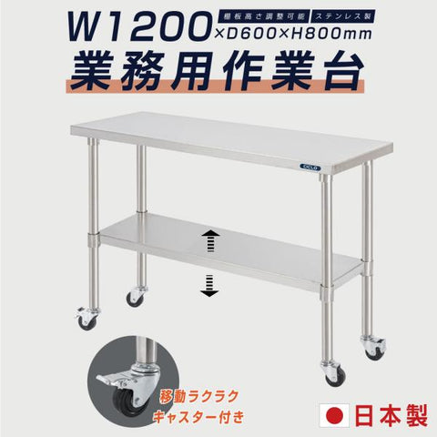 日本製 ステンレス作業台 キャスター付き W1200×D600×H800mm 調理台 業務用 キッチン作業台 移動式 kot2ca-12060