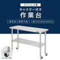 日本製 ステンレス作業台 キャスター付き W1200×D600×H800mm 調理台 業務用 キッチン作業台 移動式 kot2ca-12060 3
