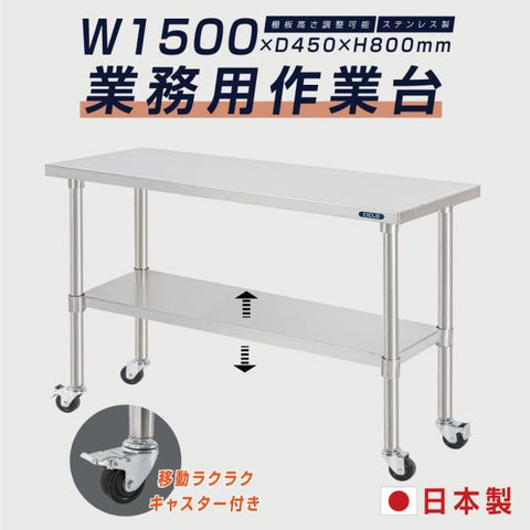 日本製 ステンレス製 業務用 作業台 キャスター付き W1500×D450×H800mm 調理台 厨房作業台 キッチンテーブル ステンレス調理台 kot2ca-15045