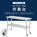 日本製 ステンレス製 業務用 作業台 キャスター付き W1500×D450×H800mm 調理台 厨房作業台 キッチンテーブル ステンレス調理台 kot2ca-15045 3