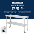 日本製 ステンレス作業台 キャスター付き W1500×D600×H800mm 調理台 業務用 キッチン作業台 移動式 kot2ca-15060 3