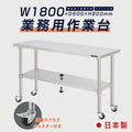 日本製 ステンレス製 業務用 作業台 キャスター付き W1800×D600×H800mm 調理台 厨房作業台 キッチンテーブル ステンレス調理台 kot2ca-18060 1