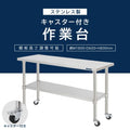日本製 ステンレス製 業務用 作業台 キャスター付き W1800×D600×H800mm 調理台 厨房作業台 キッチンテーブル ステンレス調理台 kot2ca-18060 3