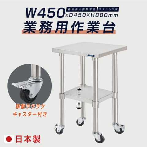 日本製 ステンレス作業台 キャスター付き W450×D450×H800mm 調理台 業務用 キッチン作業台 移動式 kot2ca-4545