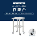 日本製 ステンレス作業台 キャスター付き W450×D450×H800mm 調理台 業務用 キッチン作業台 移動式 kot2ca-4545 3