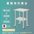 日本製 ステンレス作業台 キャスター付き W450×D600×H800mm 調理台 業務用 キッチン作業台 移動式 kot2ca-4560 1