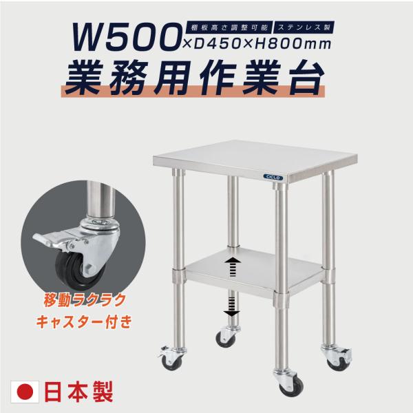 日本製 ステンレス作業台 キャスター付き W500×D450×H800mm 業務用 調理台 移動式 キッチンワゴン 作業テーブル kot2ca-5045