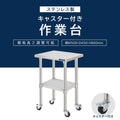 日本製 ステンレス作業台 キャスター付き W500×D450×H800mm 業務用 調理台 移動式 キッチンワゴン 作業テーブル kot2ca-5045 3