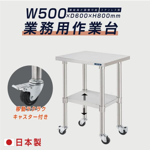 日本製 ステンレス作業台 キャスター付き W500×D600×H800mm 業務用 調理台 移動式 キッチンワゴン 作業テーブル kot2ca-5060