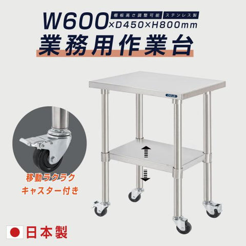 日本製 ステンレス作業台 キャスター付き W600×D450×H800mm 業務用 調理台 移動式 キッチンワゴン 作業テーブル kot2ca-6045