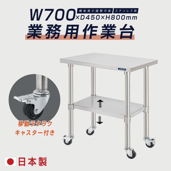 日本製 ステンレス作業台 キャスター付き W700×D450×H800mm 業務用 調理台 移動式 キッチンワゴン 作業テーブル kot2ca-7045