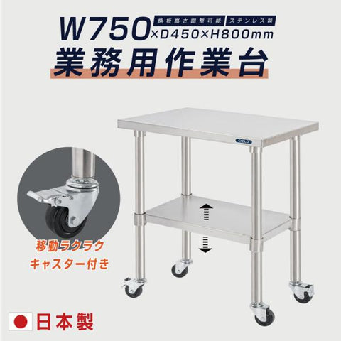 日本製 ステンレス作業台 キャスター付き W750×D450×H800mm 調理台 業務用 キッチン作業台 移動式 kot2ca-7545