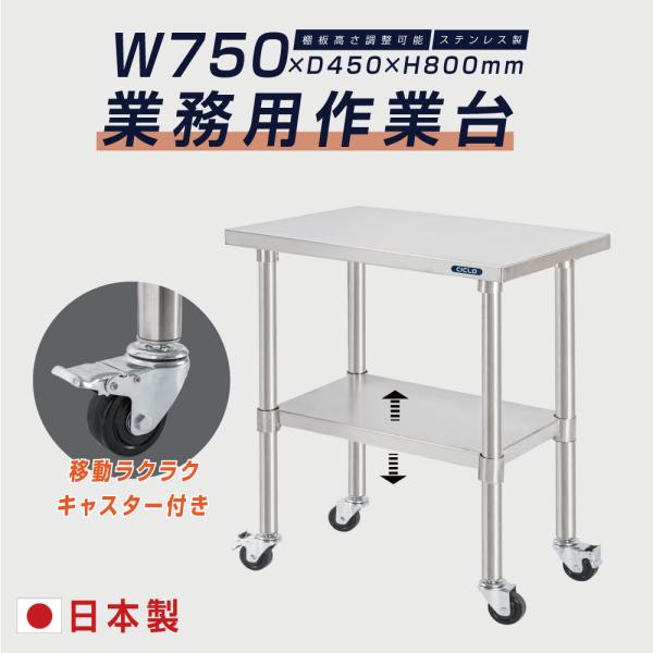 日本製 ステンレス作業台 キャスター付き W750×D450×H800mm 調理台 業務用 キッチン作業台 移動式 kot2ca-7545