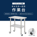 日本製 ステンレス作業台 キャスター付き W750×D450×H800mm 調理台 業務用 キッチン作業台 移動式 kot2ca-7545 3