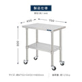 日本製 ステンレス作業台 キャスター付き W750×D450×H800mm 調理台 業務用 キッチン作業台 移動式 kot2ca-7545 12