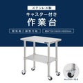日本製 ステンレス作業台 キャスター付き W750×D600×H800mm 調理台 業務用 キッチン作業台 移動式 kot2ca-7560 3
