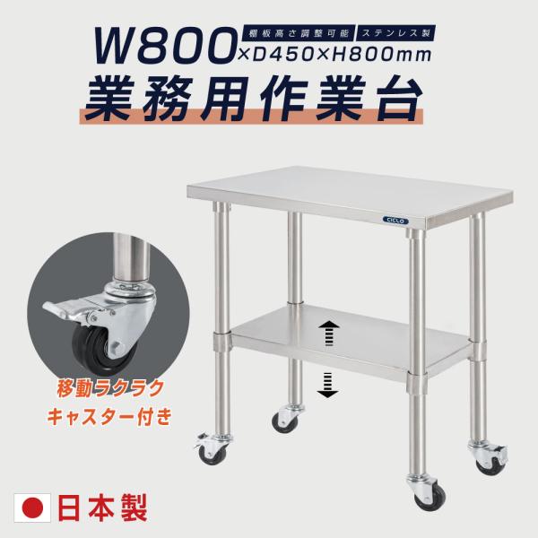 日本製 ステンレス作業台 キャスター付き W800×D450×H800mm 業務用 調理台 移動式 キッチンワゴン 作業テーブル kot2ca-8045