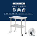 日本製 ステンレス作業台 キャスター付き W800×D600×H800mm 調理台 業務用 キッチン作業台 移動式 kot2ca-8060 2